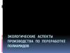 Экологические аспекты производства по переработке полиамидов