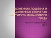 Таможенная пошлина и таможенные сборы как институты финансового права