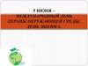 Международный день охраны окружающей среды. Викторина