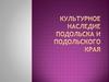 Культурное наследие Подольска и Подольского края