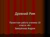 Древний Рим