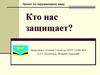 Кто нас защищает?