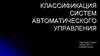Классификация систем автоматического управления