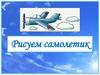 Рисуем самолетик