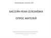 Бассейн реки Селезнёвка. Опрос жителей