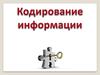 Кодирование информации