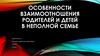 Особенности взаимоотношения родителей и детей в неполных семьях