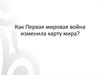 Итоги и последствия первой мировой войны. Версальский мирный договор