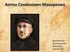 Антон Семёнович Макаренко