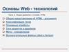 Основы Web - технологий. Языки разметок и стилей: HTML. Часть 2