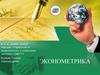 Эконометрика. Цели преподавания дисциплины