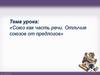Союз, как часть речи. Отличие союзов от предлогов