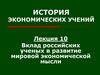Вклад российских ученых в развитие мировой экономической мысли