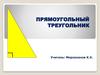Прямоугольный треугольник