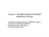 Топливно-энергетический комплекс России. Лекция 1