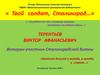 Терентьев Виктор Афанасьевич. Ветеран-участник Сталинградской битвы