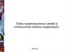 Тайны корреляционных связей в статистике (Анализ корреляций)