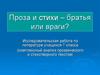 Проза и стихи – братья или враги?