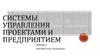 Системы управления проектами и предприятием