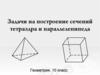 Задачи на построение сечений тетраэдра и параллелепипеда