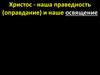 Христос - наша праведность (оправдание) и наше освящение