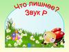 Что лишнее? Звук Р
