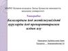 Балалардағы йод жетіспеушілікті ауруларды йод препараттарымен алдын алу
