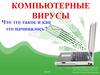 Компьютерные вирусы