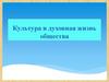 Культура и духовная жизнь общества