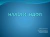 Заработная плата. Налог на добавленную стоимость (НДФЛ)