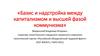 Базис и надстройка между капитализмом и высшей фазой коммунизма