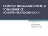 Развитие промышленности в РФ и повышение ее конкурентоспособности
