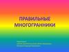 Правильные многогранники