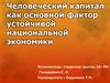 Человеческий капитал как основной фактор устойчивой национальной экономики