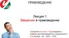 Введение в правоведение. Лекция 1