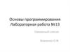 Основы программирования. Лабораторная работа №13