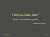 Разгони свой сайт. Объединение файлов.  Лекция 4
