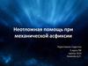 Неотложная помощь при механической асфиксии