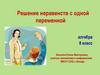 Решение неравенств с одной переменной. 8 класс