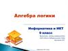 Алгебра логики. 9 класс