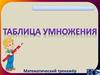 Таблица умножения. Интерактивный тренажёр