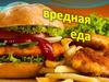 Вредная еда