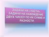Задачи на части. Задачи на нахождение двух чисел по их сумме и разности