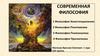 Современная философия