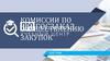 Комиссии по осуществлению госзаказ закупок
