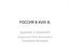 Россия в XVIII веке