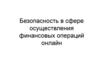 Безопасность в сфере осуществления финансовых операций онлайн