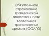 Обязательное страхование гражданской ответственности владельцев транспортных средств (ОСАГО)