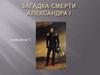 Загадка смерти Александра I