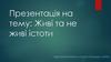 Живі та не живі істоти